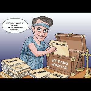 Σκίτσο της Εφ.Συν. [Κ.Γρηγοριάδης 30.04.2026]
